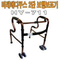 2단 보행보조차/바퀴워커/보행보조기/HY-711/구동워커/실버보행기