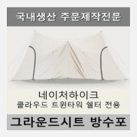 방수포 네이처하이크 클라우드 트윈타워 쉘터 전용 주문 제작 타포린 풋프린트 천막 그라운드시트 캠핑 - 네이처하이크 클라우드 트윈타워 쉘터