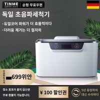 독일 TINME 초음파 청소기 가정용 안경 청소기 시계 보석 콘택트 렌즈 청소 유물