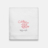 결혼답례품수건 설렘이가득한당신 캘리그라피 호텔타올 150g