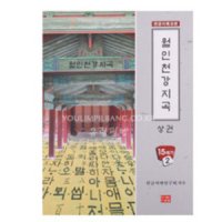 월인천강지곡 상권 (도서출판 다운샘),한글교본/한글서예/한글법첩/필방/유림필방