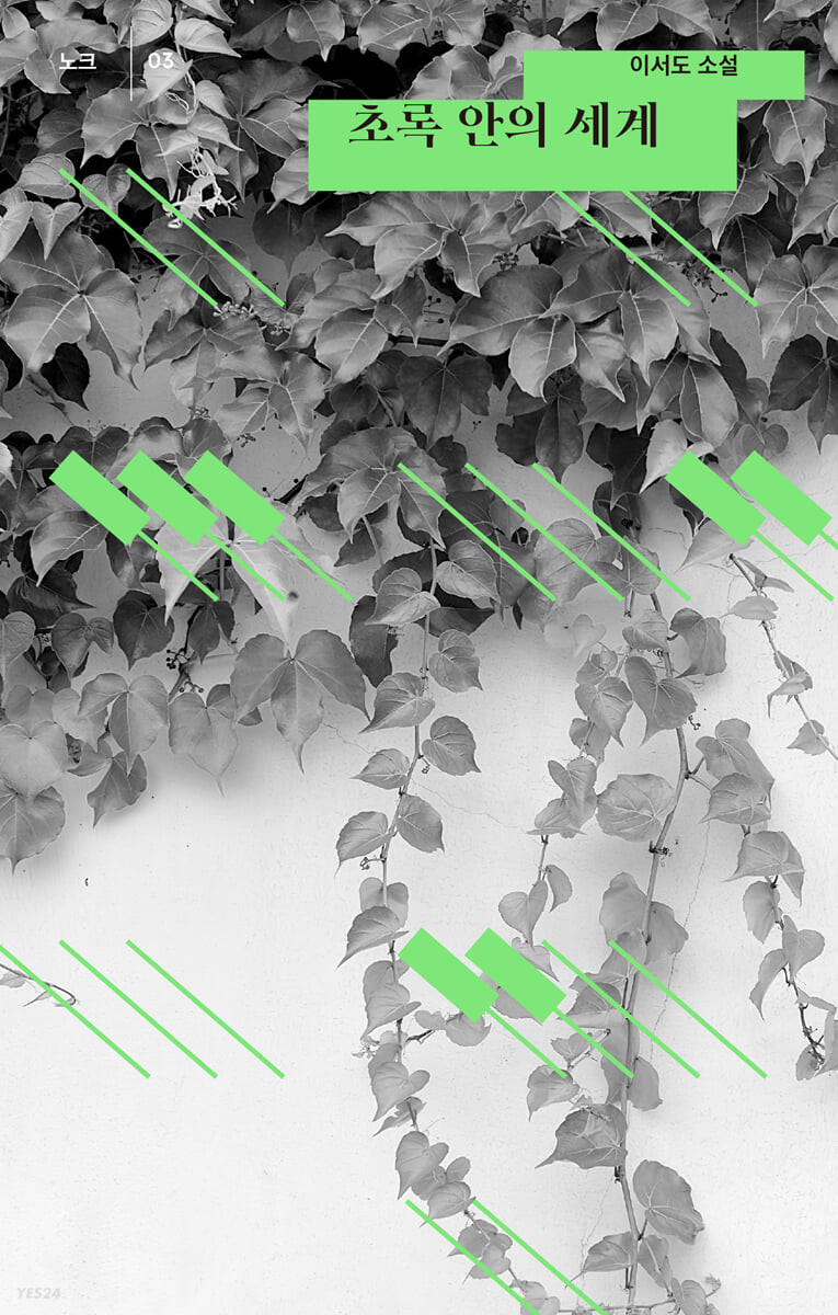 초록 안의 세계 (이서도 소설)
