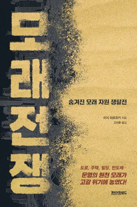 모래전쟁 : 숨겨진 모래 자원 쟁탈전 표지이미지
