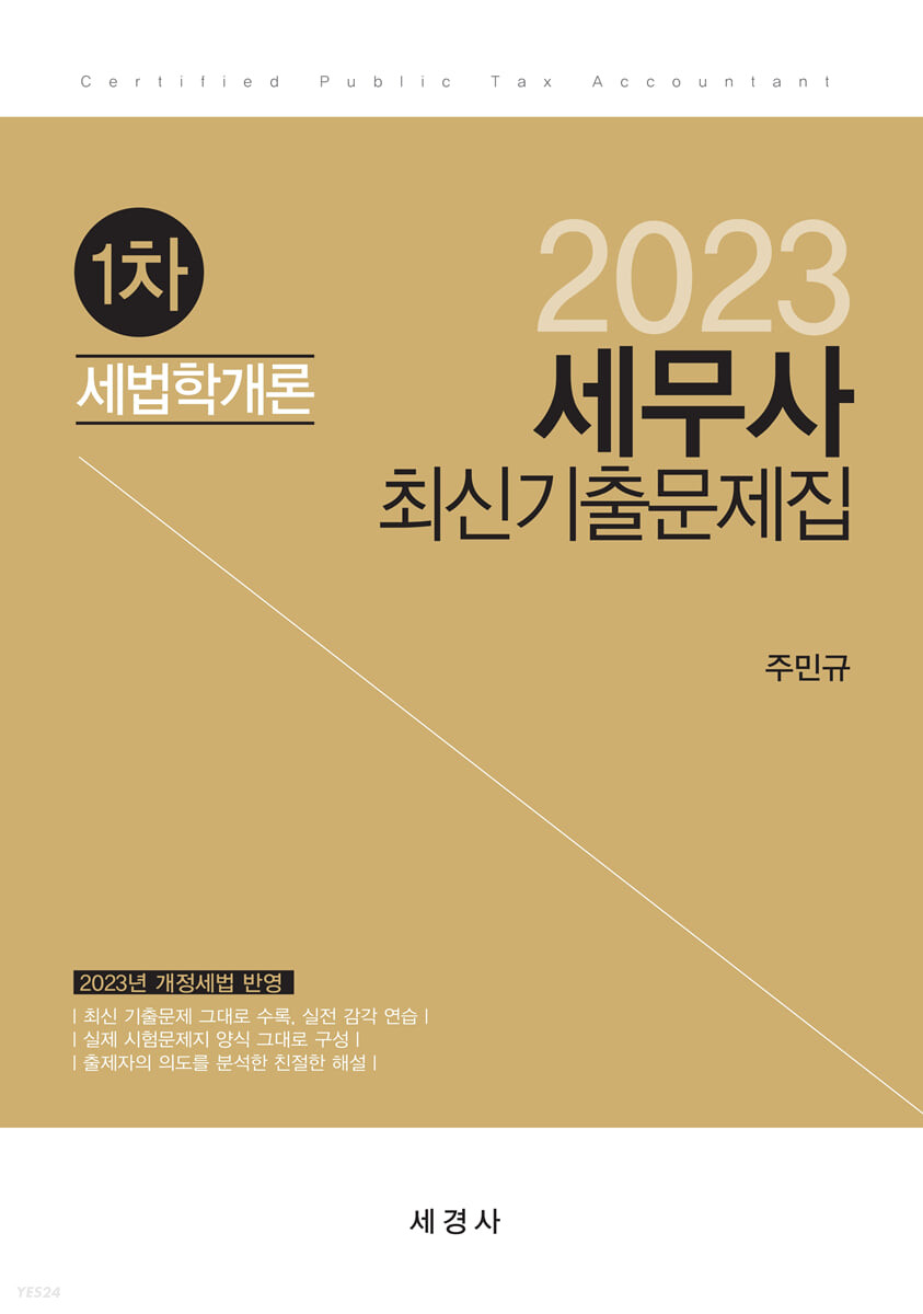 2023 세무사 최신기출문제집 1차 세법학개론 (2023년 개정세법 반영)