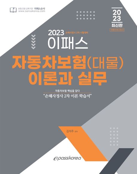 2023 이패스 자동차보험(대물) 이론과 실무 (손해사정사 2차 이론 학습서)