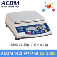 ACOM 에이컴 정밀 전자저울 2kg 0 01g 실험 연구실저울 LS-3200 3