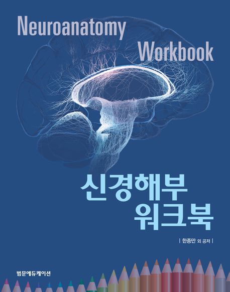 신경해부 워크북 = Neuroanatomy workbook