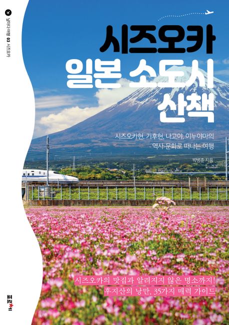 시즈오카일본소도시산책:시즈오카현,기후현,나고야,이누야마의역사·문화로떠나는여행