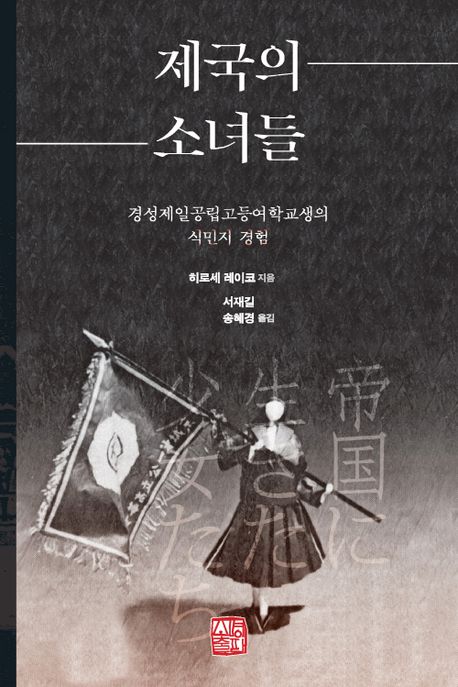 제국의 소녀들 : 경성제일공립고등여학교생의 식민지 경험 표지