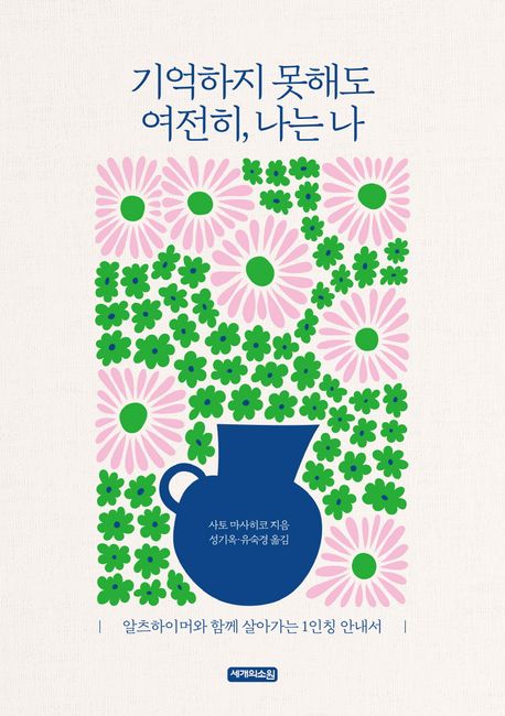 기억하지 못해도 여전히, 나는 나 (알츠하이머와 함께 살아가는 1인칭 안내서)