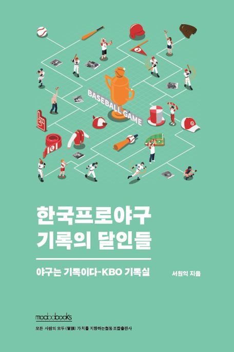 한국프로야구 기록의 달인들: 야구는 기록이다 - KBO 기록실
