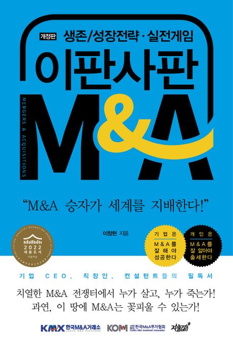 이판사판 M&A : 생존