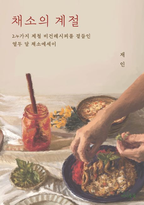 채소의 계절 : 24가지 제철 비건레시피를 곁들인 열두 달 채소에세이  표지이미지