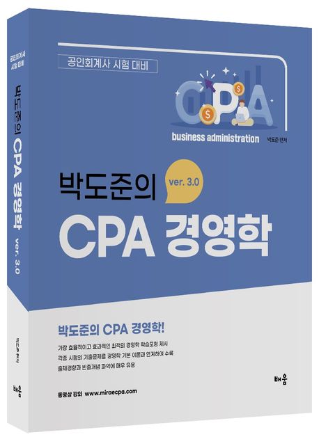 박도준의 CPA 경영학 Ver 3.0 (공인회계사 시험 대비)