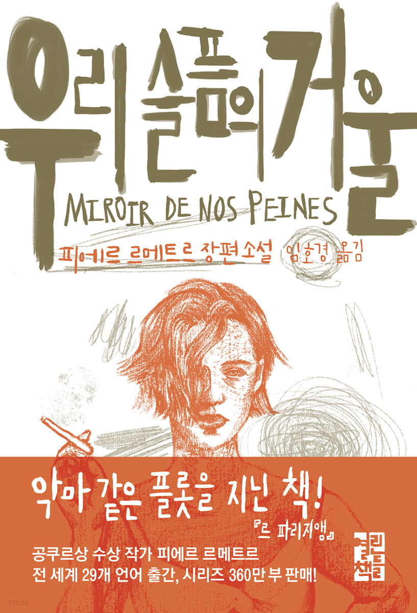 우리슬픔의 거울 : 피에르 르메트르 장편소설