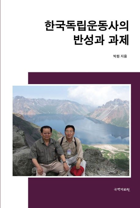 한국독립운동사의 반성과 과제