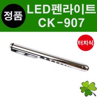 스피릿 펜라이트 Ck-907 터치식 휴대용 진료용 검진용 조명등