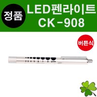 스피릿 펜라이트 Ck-908 버튼식 휴대용 진료용 검진용 조명등