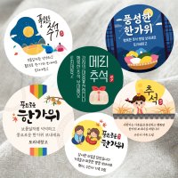 추석 한가위 명절 답례품 스티커 주문제작, 토리네창고