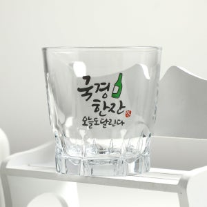 ❤무배❤딱!!한잔만!! 과음하면 안돼는 왕소주잔, 하루의 캘리공방