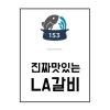 la갈비밀키트