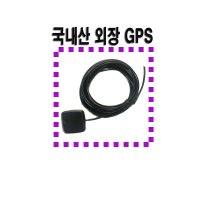 만도 LP1000/만도 MP1000G//LP2000/MP2000/오토비 AN700 용 국내산GPS수신기/국내산GPS안테나