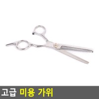 다이소 미용가위 아기 숱치는 틴닝 가위 숯가위