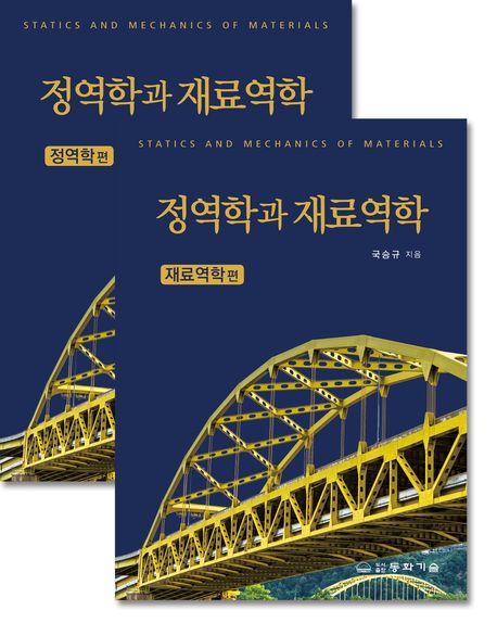 정역학과 재료역학 세트 (정영학편+재료역학편)