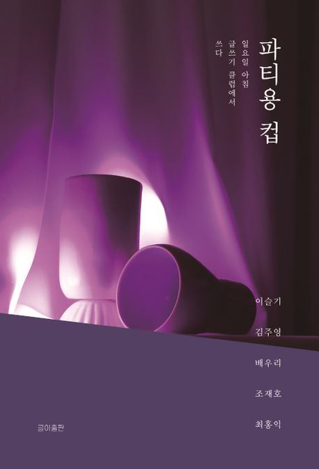 파티용 컵 : 일요일 아침 글쓰기 클럽에서 쓰다