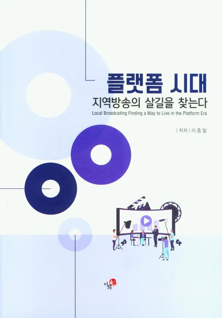플랫폼시대 지역방송의 살길을 찾는다