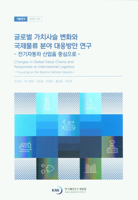글로벌 가치사슬 변화와 국제물류 분야 대응방안 연구: 전기자동차 산업을 중심으로 (전기자동차 산업을 중심으로)