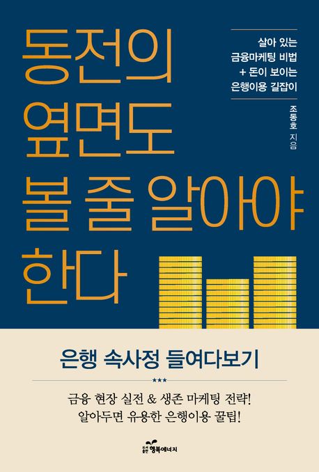 동전의 옆면도 볼 줄 알아야 한다 : 살아 있는 금융마케팅 비법+돈이 보이는 은행이용 길잡이