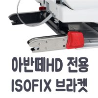 코솜 아반떼HD 전용 아이소픽스 브라켓 ISOFIX 아반떼HD 조수석라인 RH 1개