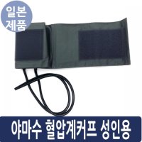 수동 혈압계커프 성인용 특특대형 대퇴부커프 20 야마수