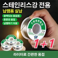 1 1스테인리스강 납땜용 실납 납땜용실납 납땜용품50g 1