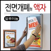 은광 전면개폐형 개폐식 오픈형 알루미늄 액자 A4