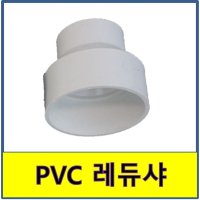 PVC 레듀샤 PVC파이프 수도배관 플라스틱파이프 300A 200A 1개