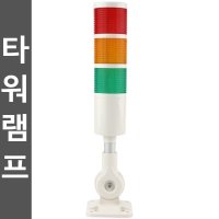 타워램프 시그널타워 3단 4단 경광등 220V 12V 24V