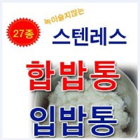 동신 제이제이몰 합밥통 입밥통 27종 스텐레스 밥통 통 스텐찹합 합밥통 중