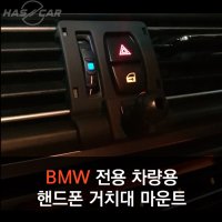 해시카 BMW전용 차량용 핸드폰거치대 마운트 X6