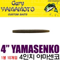 게리 야마모토 4인치 야마센코 민물 배스웜 10개입 000