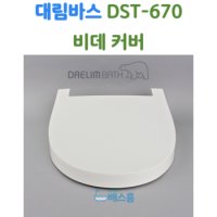 대림바스 비데 뚜껑 대림비데 부속품 DST670