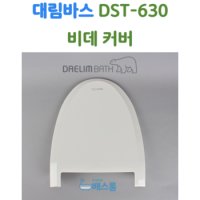 대림바스 비데 뚜껑 대림비데 부속품 DST630