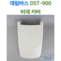 대림바스 비데 뚜껑 대림비데 부속품 DST900