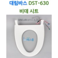 대림바스 비데 시트 대림비데 부속품 DST630