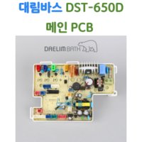 대림바스 비데 메인 PCB 대림비데 부속품 DST650