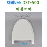 대림바스 비데 뚜껑 대림비데 부속품 DST500