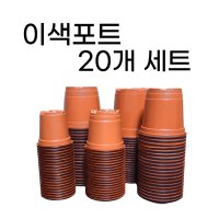 이색포트 이색화분 연질분 20개 9호 20개