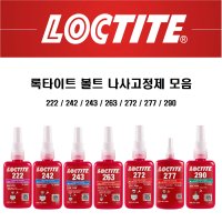 헨켈 록타이트 나사고정제 볼트고정제 LOCTITE 접착제 263 x 1개