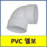 PVC 엘보 90도 PVC파이프 수도배관 플라스틱파이프 150 1개